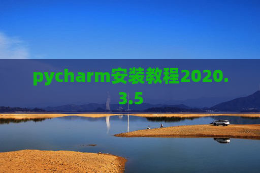pycharm安装教程2020.3.5